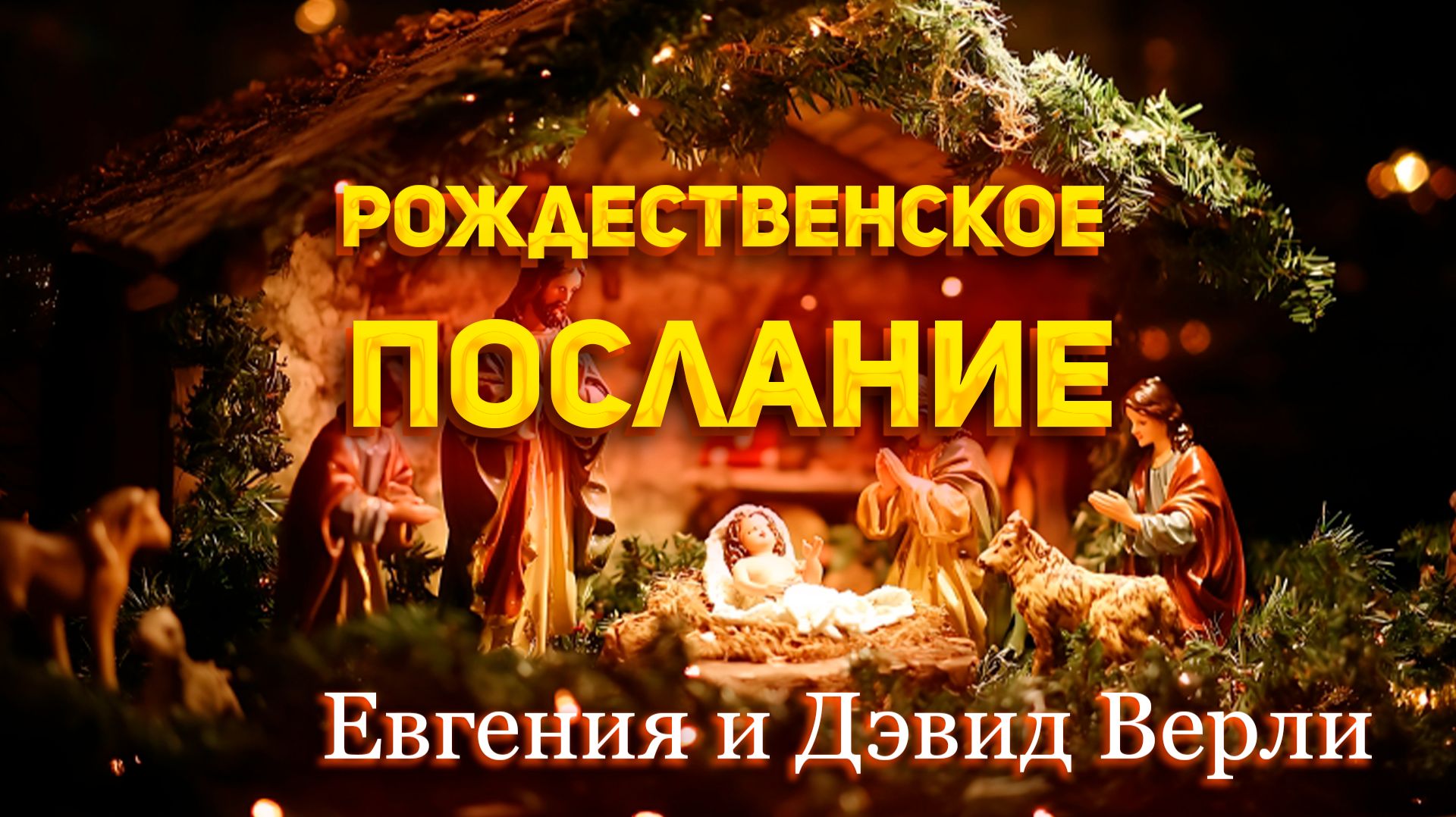 Евгения и Дэвид Верли - Рождественское послание