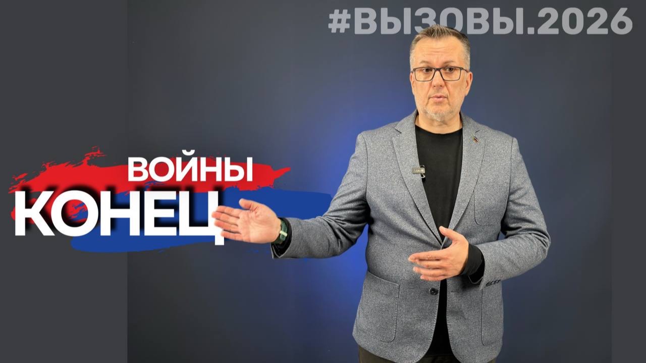 Вызовы 2026. Конец войны