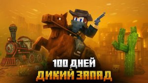 100 ДНЕЙ НА ДИКОМ ЗАПАДЕ В МАЙНКРАФТ!