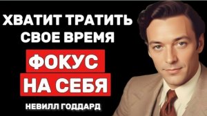 Источник Творения в Тебе ! Обрати взор внутрь !🔥Невилл Годдард💥