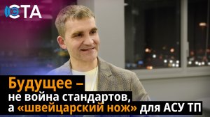 Будущее – не война стандартов, а «швейцарский нож» для АСУ ТП
