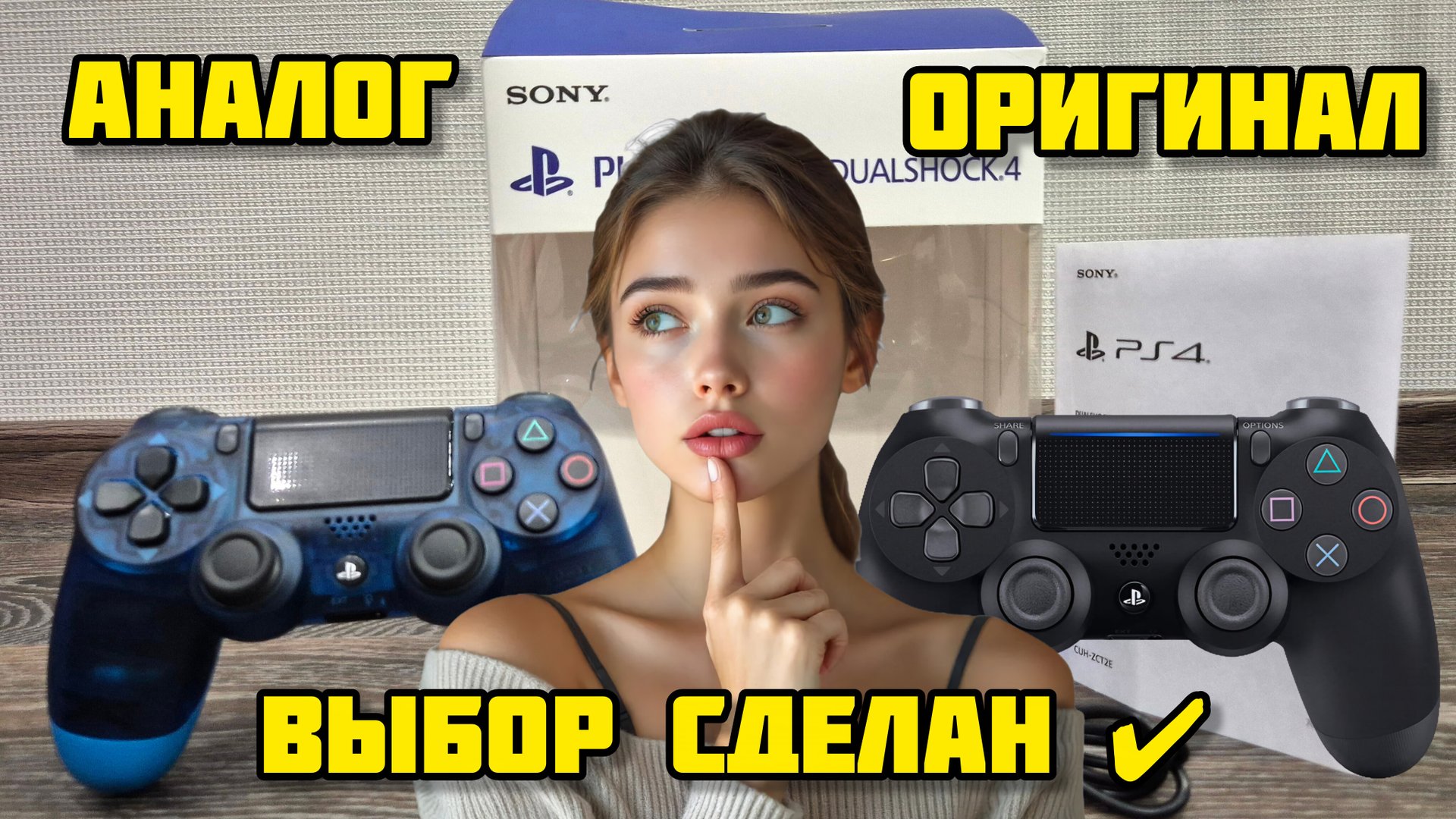 SONY PS4, джойстик оригинал и аналог, выбор сделан ✔️ #ps4 #джойстик #джойстикps4 #джойстикпс4 #пс4 смотреть онлайн