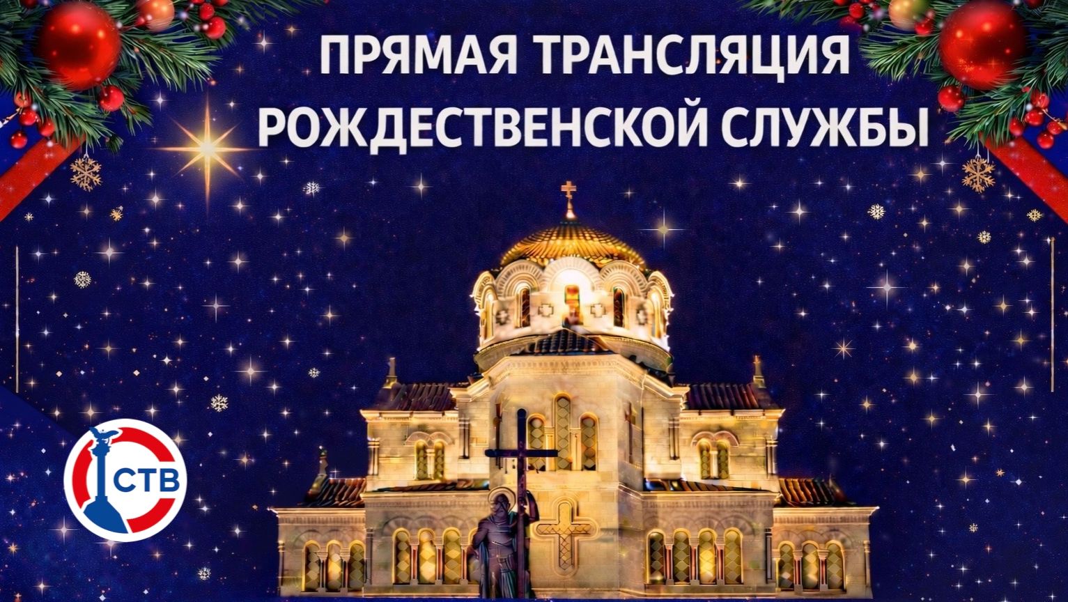 Рождественское богослужение в Свято-Владимирском соборе Херсонесского монастыря (7 января 2026) смотреть онлайн