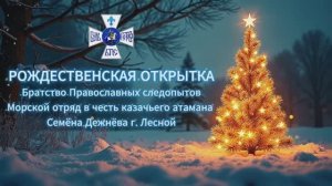 Рождественская видеооткрытка православных следопытов