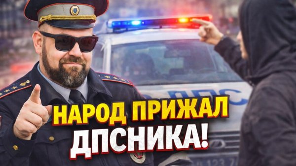 СЛИЛИ в СЕТЬ: Как народ ставит на место зарвавшихся ДПСников! Поставили ДПС на место! Треш Обзор