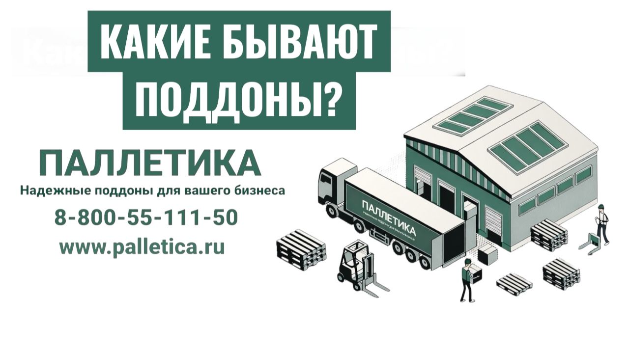Какие бывают поддоны: европоддон EPAL, финский, облегчённый, нестандартные | Как выбрать поддон?