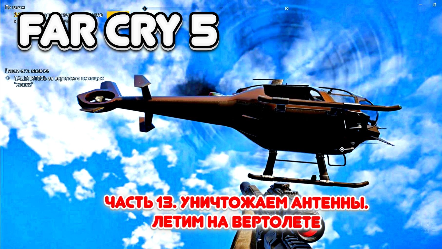 Часть 13. Уничтожаем антенны. Летим на вертолете.