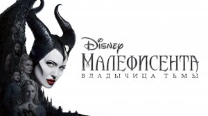 Малефисента: Владычица тьмы (2019) / Maleficent: Mistress of Evil