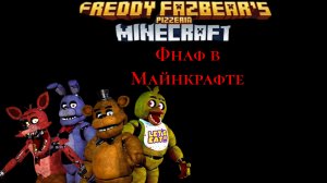 ПЯТЬ НОЧЕЙ С ФРЕДДИ В МАЙНЕ ЧТО 😱😱😱 ВНЕЗАПНЫЙ СКРИМЕР ОТ ФОКСИ 😱😱😱