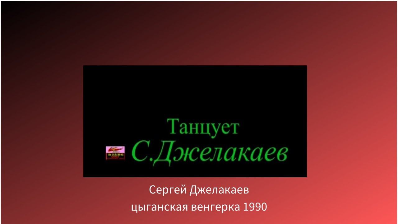 Цыганская чечетка - Венгерка солист ансамбля 