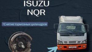 Снятие замена ремонт рабочих тормозных цилиндров  передняя балка isuzu NQR