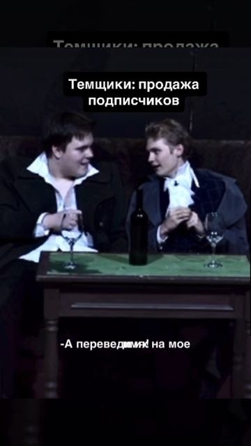 Темщики 21 века