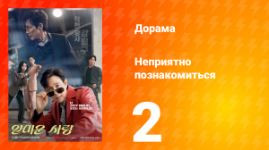 Неприятно познакомиться 2 серия