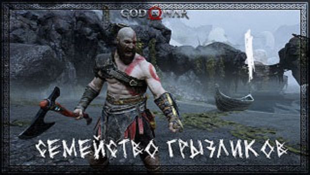 God of War(2018)-Прохождение ч.1 смотреть онлайн