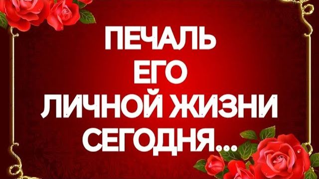 ИНТИМНАЯ И ЛИЧНАЯ ЖИЗНЬ МУЖЧИНЫ ВО ВСЕХ ПОДРОБНОСТЯХ‼️ТАРО РАСКЛАД смотреть онлайн