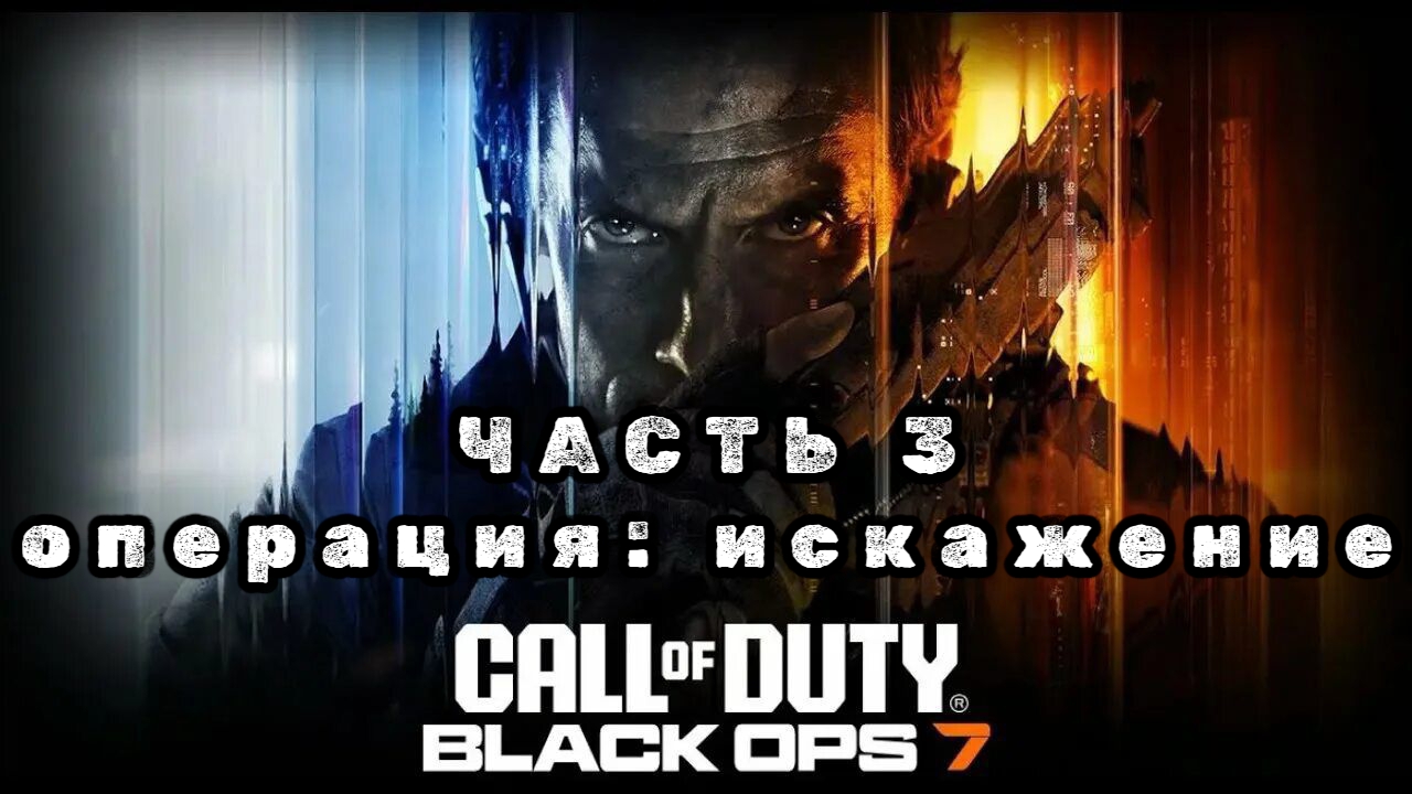 Call of duty: black ops 7, часть 3, операция искажение, прохождение