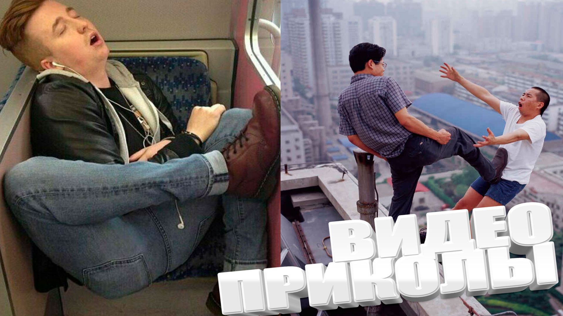 ВИДЕОПРИКОЛЫ \ КРУТЫЕ ПРИКОЛЫ 2025 \ НОВЫЕ ПРИКОЛЫ \ СМЕШНЫЕ ПРИКОЛЫ 2025 ЮМОР смотреть онлайн