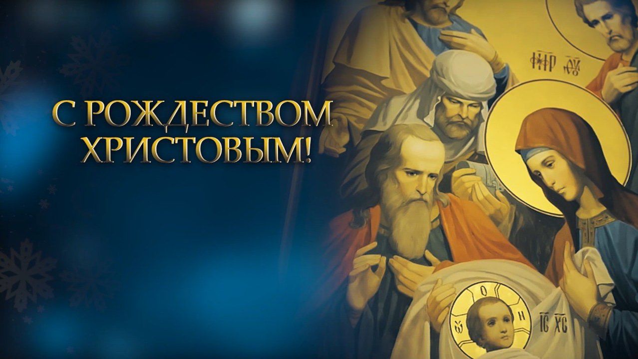 С Рождеством Христовым! Поздравление митрополита Марка. 2026 год смотреть онлайн