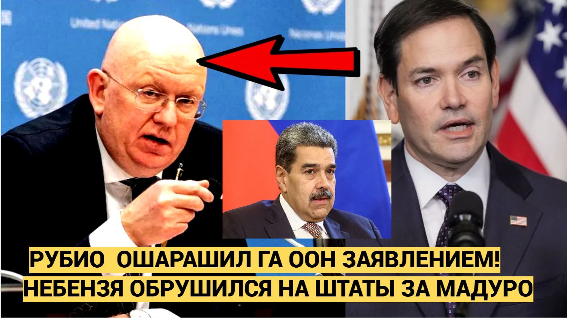 Рубио ответил Небензе после жёстких обвинений в адрес США по Венесуэле смотреть онлайн