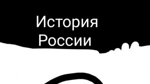 История России Контриболз