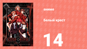 Белый крест 14 серия (аниме-сериал, 1998)