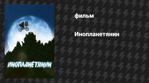 Инопланетянин (фильм, 1982)