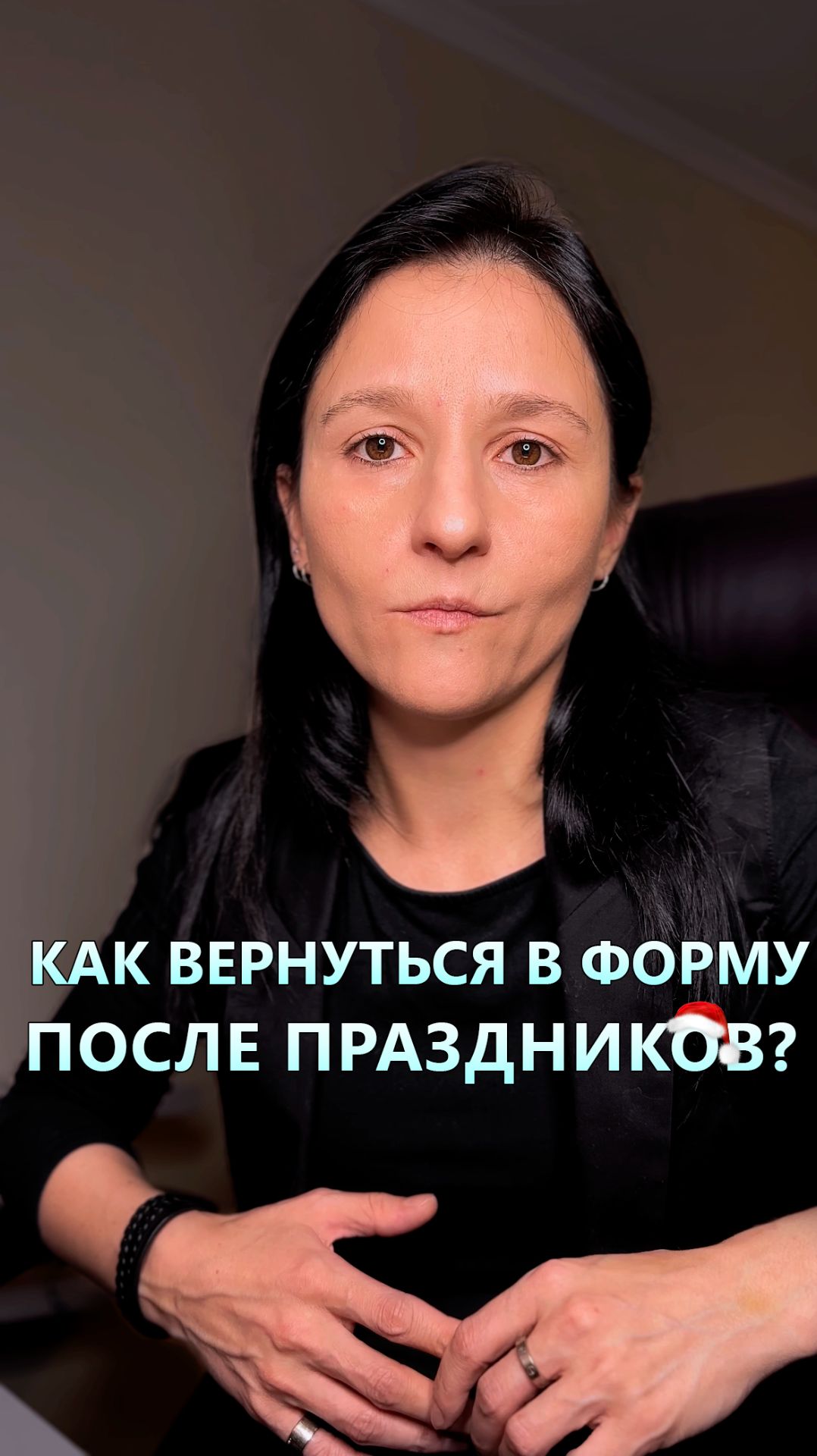 КАК ПОХУДЕТЬ ПОСЛЕ ПРАЗДНИКОВ?