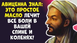 КОЛЕНИ КАК НОВЫЕ! Авиценна знал секрет — хрящи восстанавливались!