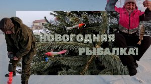Первая рыбалка 2026. В новый год на позитиве!