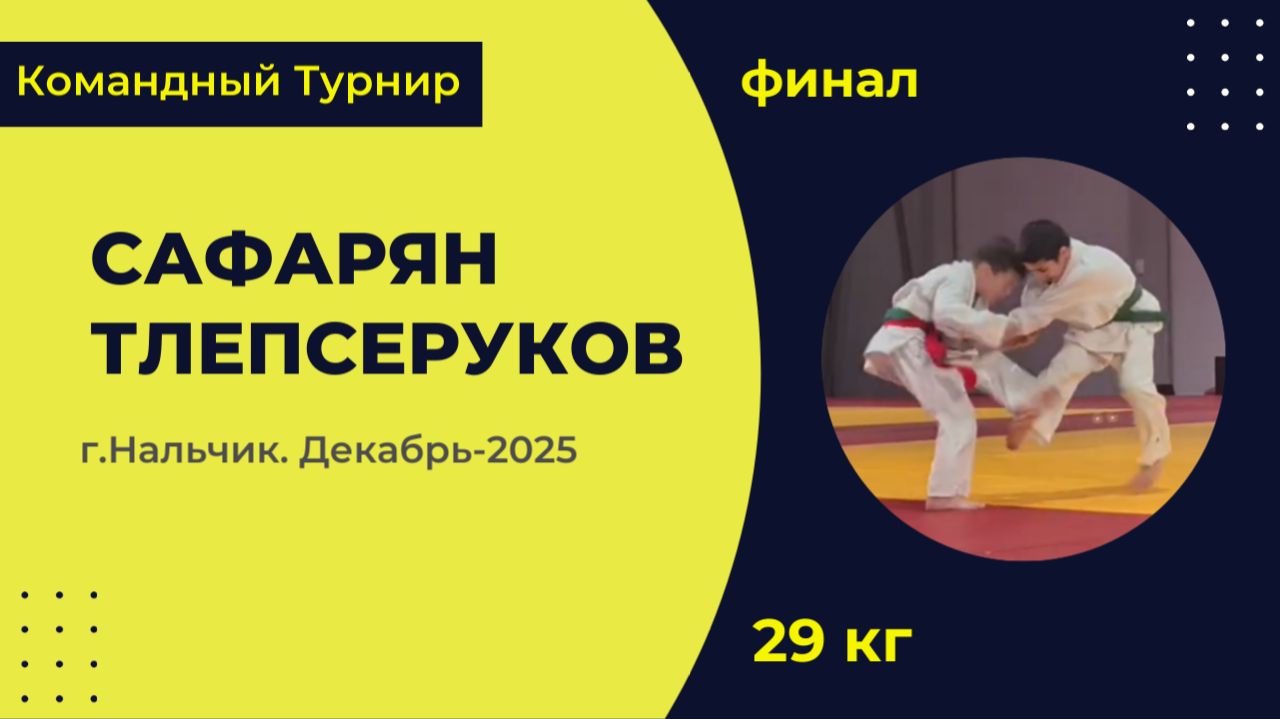 4. Сафарян - Тлепсеруков [Декабрь 2025]