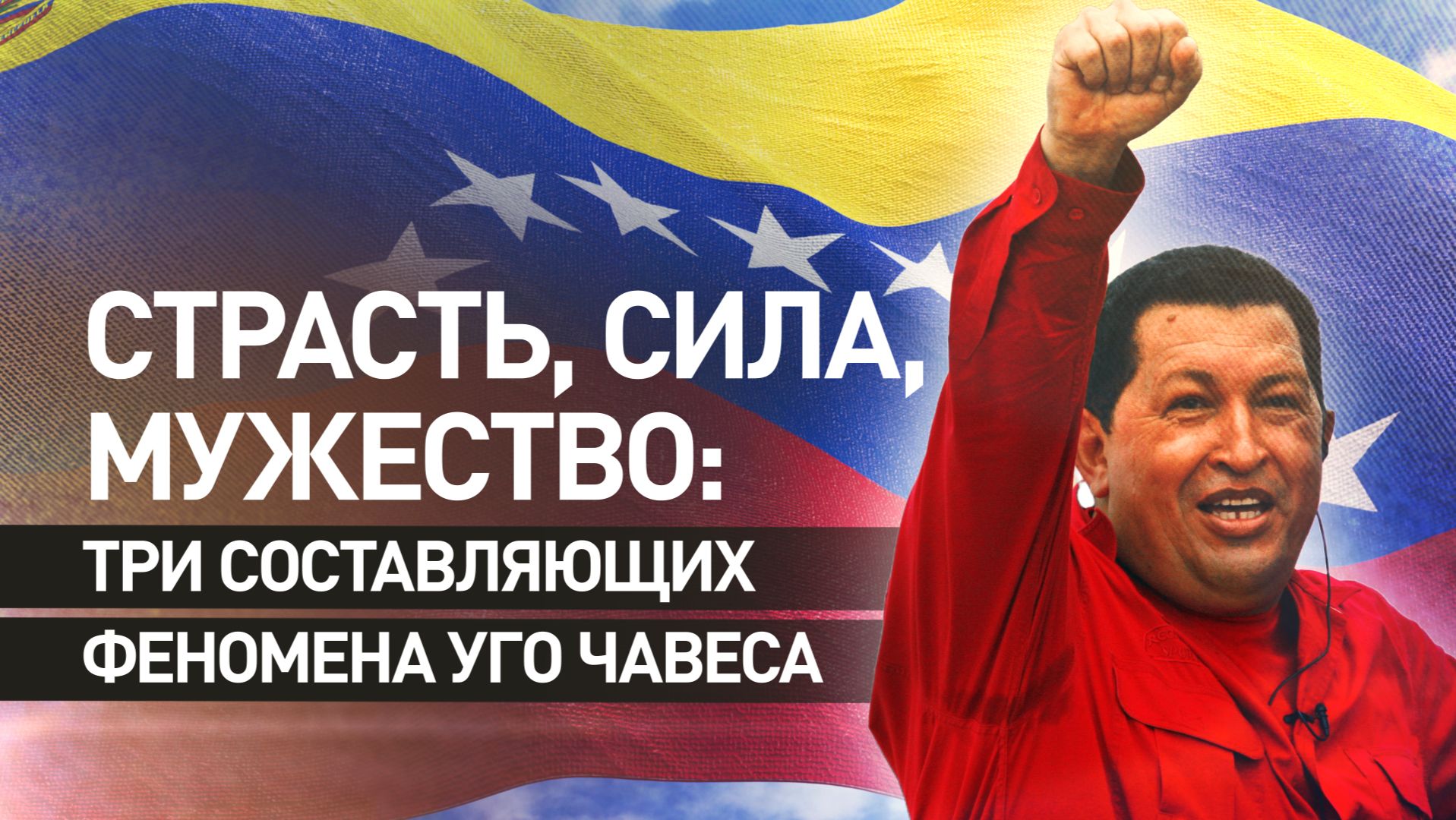 От тюрьмы до президентства: RT напомнил о жизненном пути бывшего главы Венесуэлы Уго Чавеса