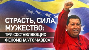 От тюрьмы до президентства: RT напомнил о жизненном пути бывшего главы Венесуэлы Уго Чавеса