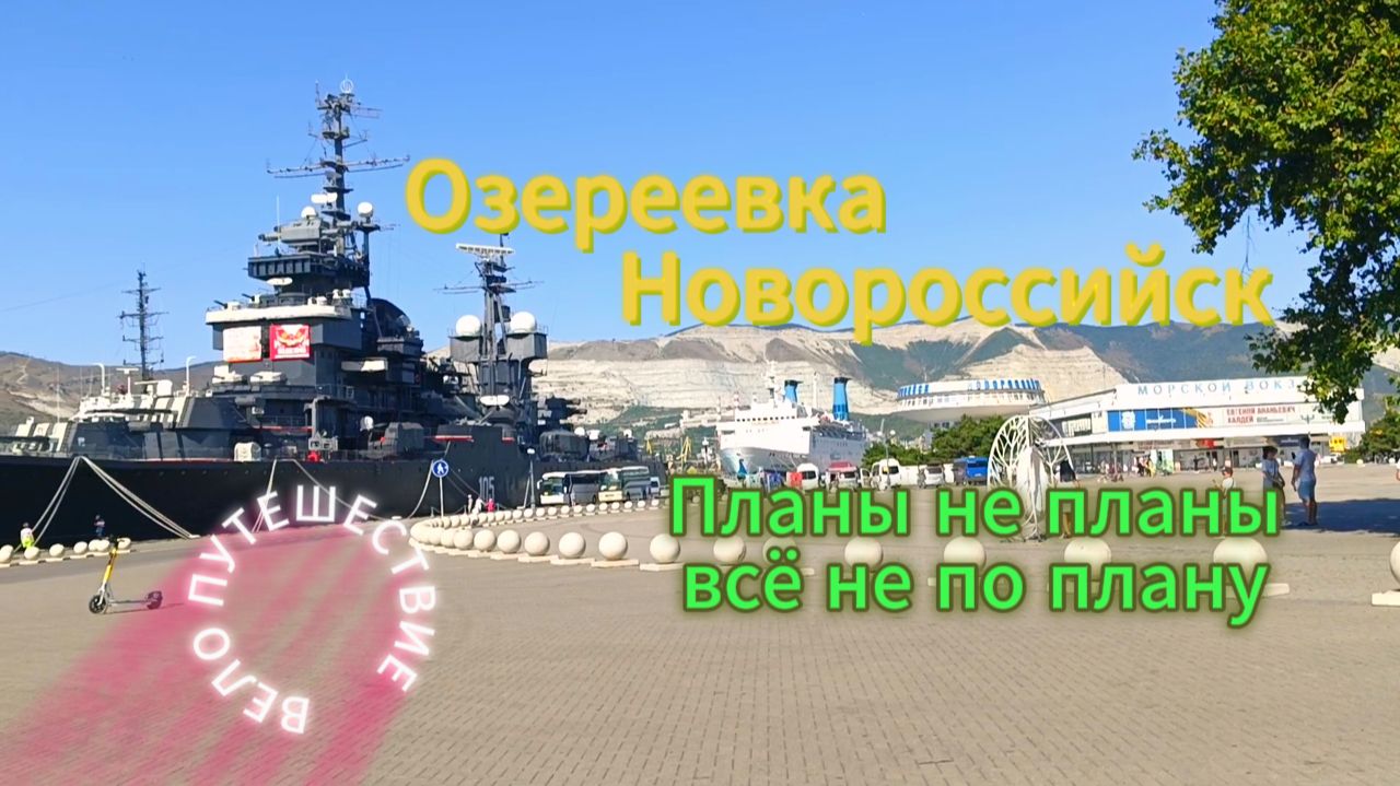 Велосипед, Озереевка, Новороссийск. Планы не планы, всё не по плану.