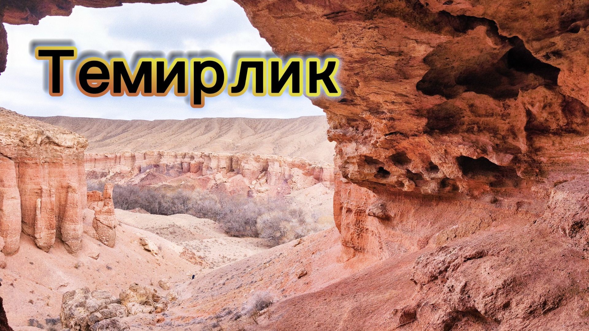 Темирлик | Большой грот и примечательное дерево | 31 декабря 2025-2 января 2026