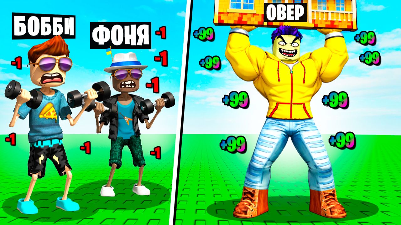 ПОДНИМИ ВСЕ ПРЕДМЕТЫ! СИМУЛЯТОР КАЧКА В ROBLOX смотреть онлайн