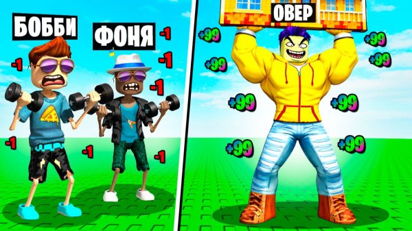 ПОДНИМИ ВСЕ ПРЕДМЕТЫ! СИМУЛЯТОР КАЧКА В ROBLOX