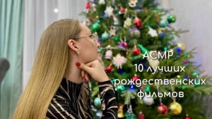 АСМР лучшие рождественские фильмы ASMR итинг мандарины