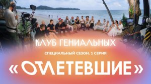 1 СЕРИЯ реалити-шоу "ОТЛЕТЕВШИЕ". Клуб Гениальных | Специальный сезон