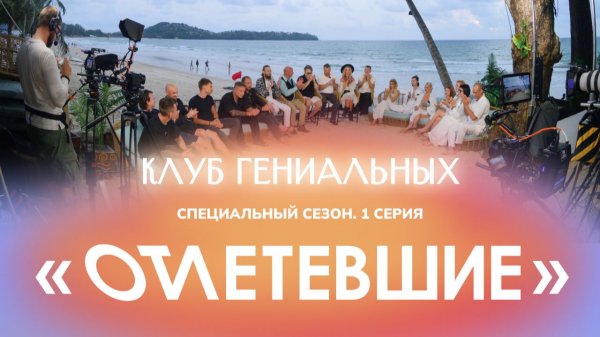 1 СЕРИЯ реалити-шоу "ОТЛЕТЕВШИЕ". Клуб Гениальных | Специальный сезон