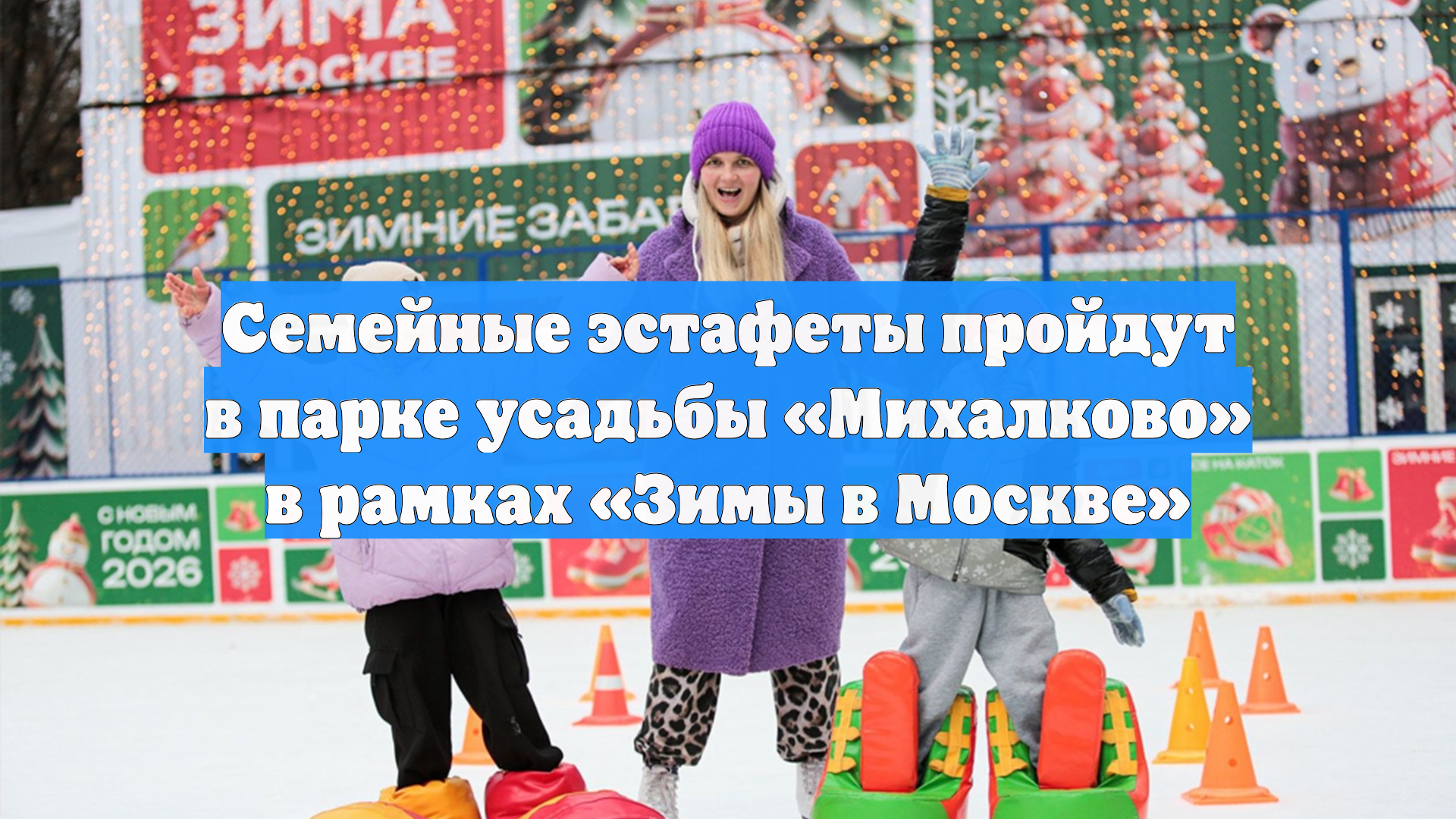 Семейные эстафеты пройдут в парке усадьбы «Михалково» в рамках «Зимы в Москве» смотреть онлайн