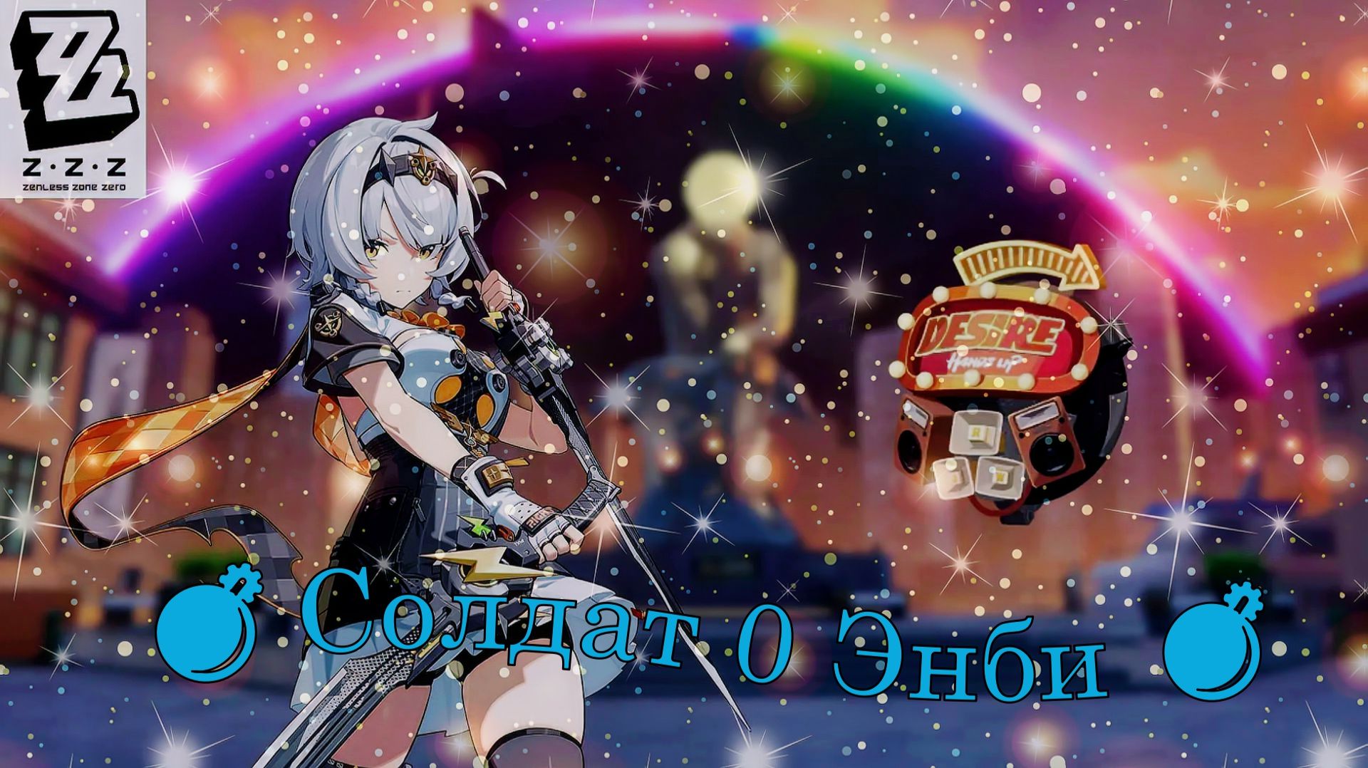 Zenless Zone Zero проявление потенциала Солдат 0 Энби