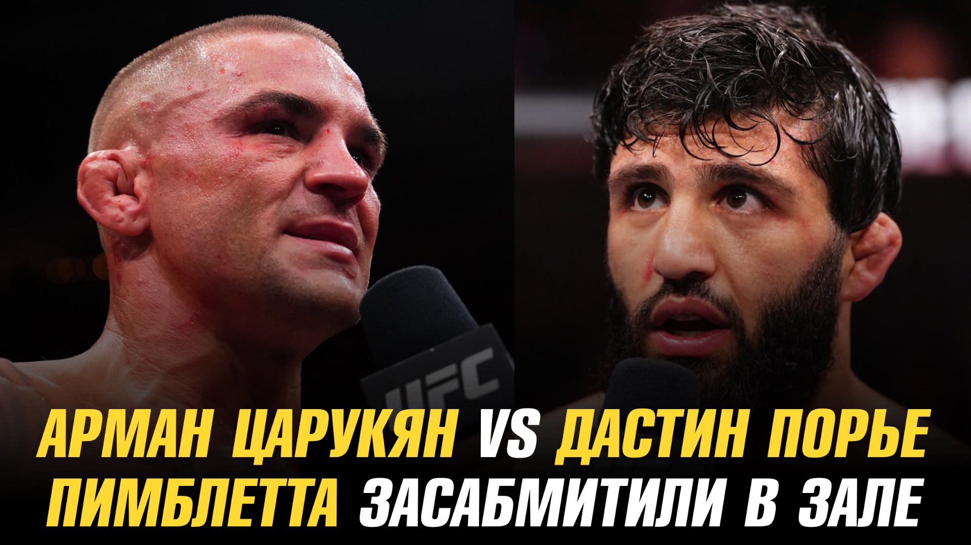 Арман Царукян vs Дастин Порье в Hype FC / Пэдди Пимблетта засабмитили в зале смотреть онлайн