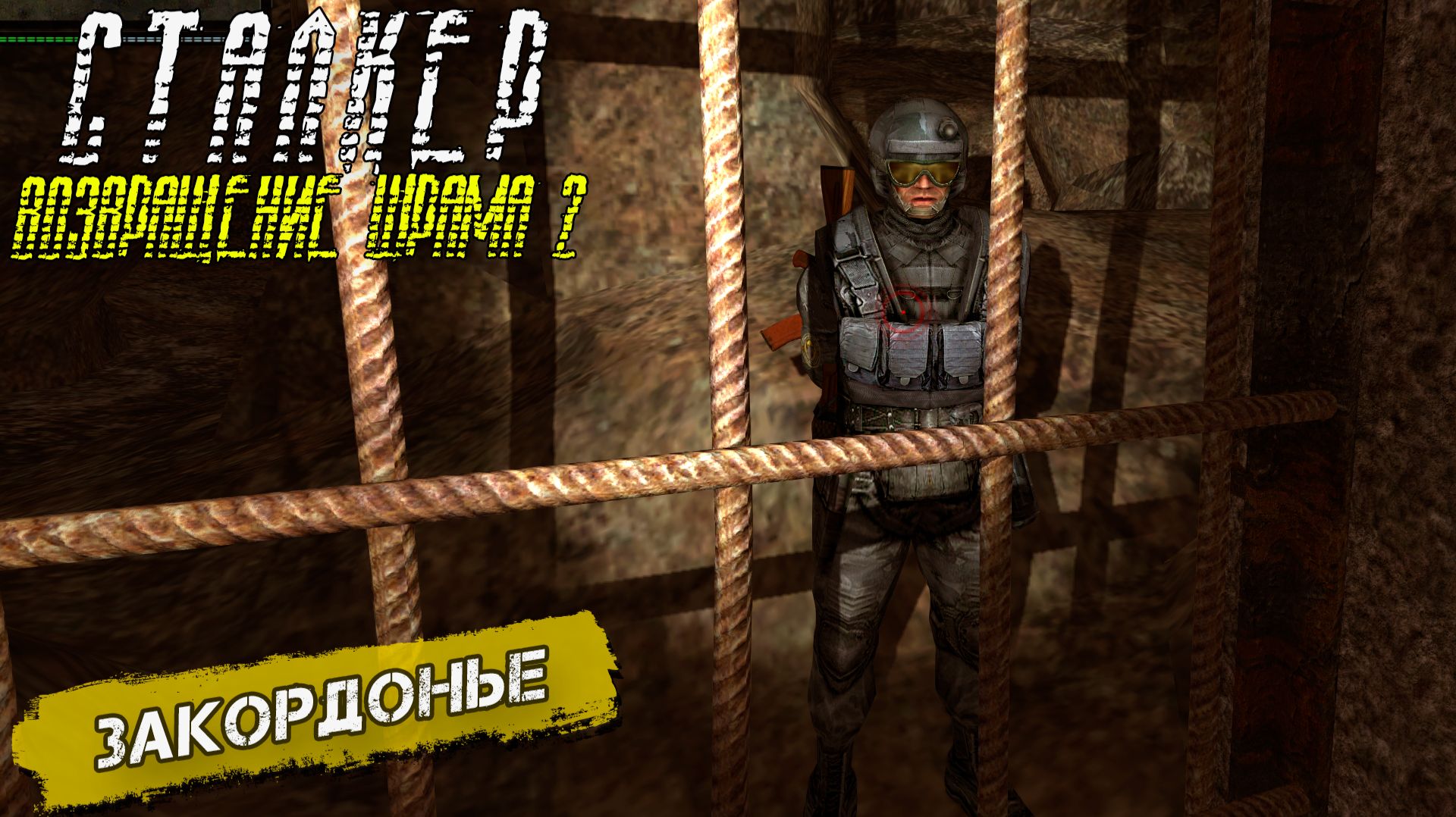 ЗАКОРДОНЬЕ ➤ Сталкер Возвращение Шрама 2 #20