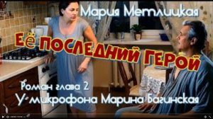 Мария Метлицкая _Её последний герой_ Роман глава 2 У микрофона Марина Багинская