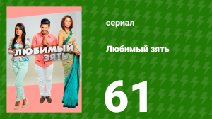 Любимый зять 61 серия (сериал, 2014)