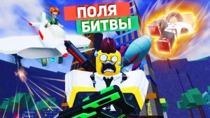 Сильнейшие Поля Битвы РОБЛОКС приколы смешные моменты мемы озвучка 2