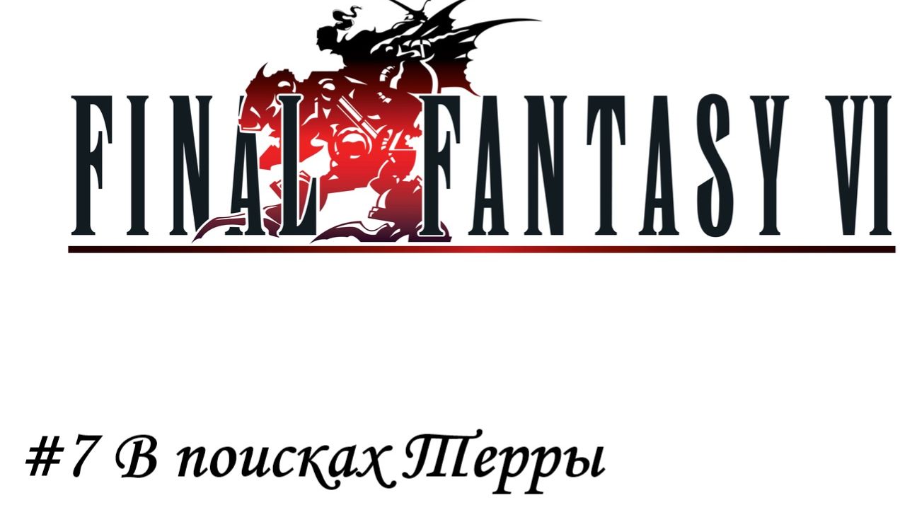 Final Fantasy 6 Pixel Remaster Прохождение #7 В поисках Терры