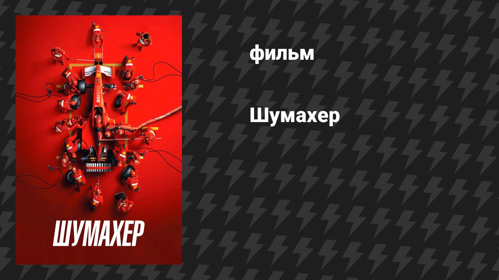 Шумахер (фильм, 2021)