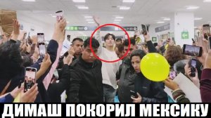 ПЕРВАЯ РЕАКЦИЯ МЕКСИКИ НА ДИМАША