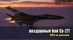 Су-27 «Фланкер» уничтожает! | DCS World | холодная война | сервере «Контеншон»